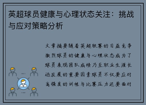英超球员健康与心理状态关注：挑战与应对策略分析