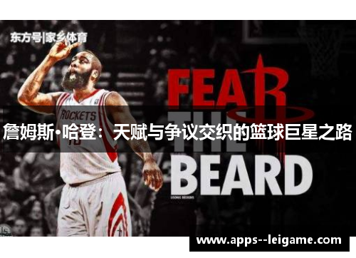 詹姆斯·哈登：天赋与争议交织的篮球巨星之路
