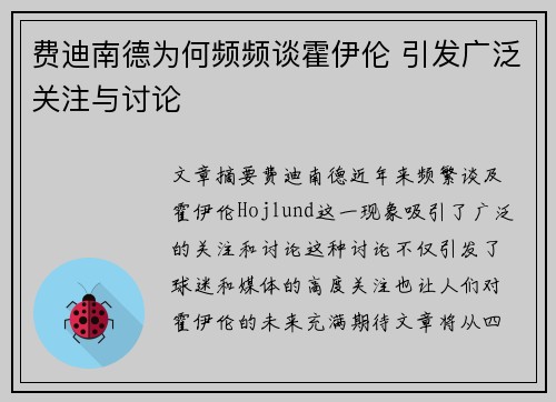 费迪南德为何频频谈霍伊伦 引发广泛关注与讨论
