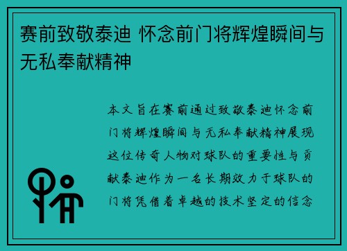 赛前致敬泰迪 怀念前门将辉煌瞬间与无私奉献精神