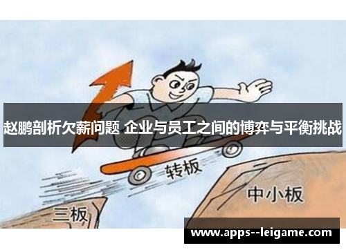 赵鹏剖析欠薪问题 企业与员工之间的博弈与平衡挑战