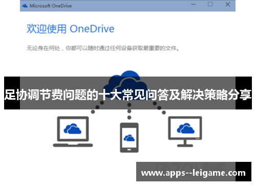 足协调节费问题的十大常见问答及解决策略分享
