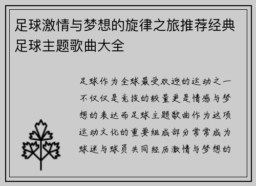 足球激情与梦想的旋律之旅推荐经典足球主题歌曲大全