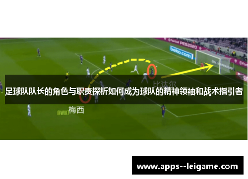 足球队队长的角色与职责探析如何成为球队的精神领袖和战术指引者