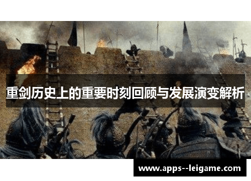 重剑历史上的重要时刻回顾与发展演变解析