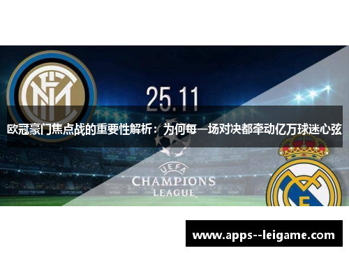 欧冠豪门焦点战的重要性解析：为何每一场对决都牵动亿万球迷心弦