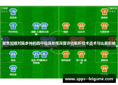 聚焦加维对阵多特的西甲临场发挥深度评估解析技术战术与比赛影响