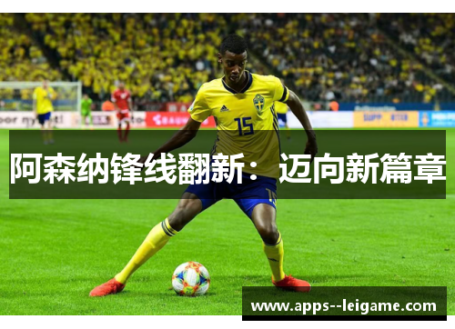 阿森纳锋线翻新：迈向新篇章