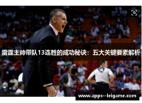 雷霆主帅带队13连胜的成功秘诀：五大关键要素解析