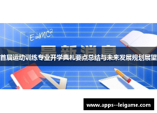 首届运动训练专业开学典礼要点总结与未来发展规划展望