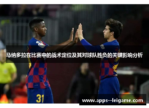 马纳多拉在比赛中的战术定位及其对球队胜负的关键影响分析