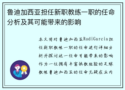鲁迪加西亚担任新职教练一职的任命分析及其可能带来的影响