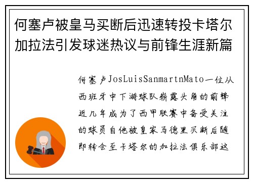 何塞卢被皇马买断后迅速转投卡塔尔加拉法引发球迷热议与前锋生涯新篇