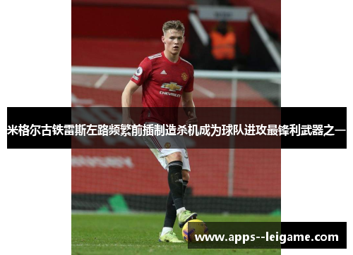 米格尔古铁雷斯左路频繁前插制造杀机成为球队进攻最锋利武器之一