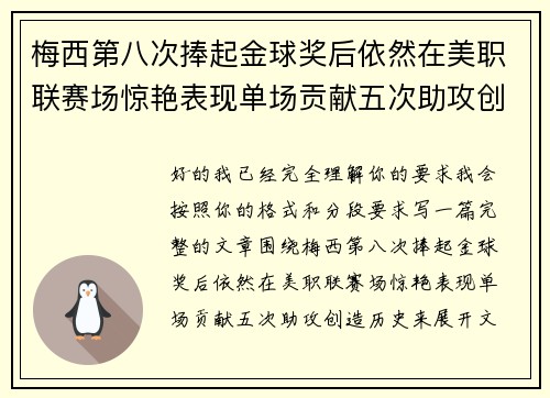 梅西第八次捧起金球奖后依然在美职联赛场惊艳表现单场贡献五次助攻创造历史