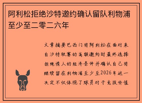 阿利松拒绝沙特邀约确认留队利物浦至少至二零二六年
