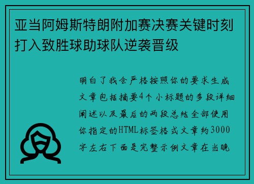 亚当阿姆斯特朗附加赛决赛关键时刻打入致胜球助球队逆袭晋级