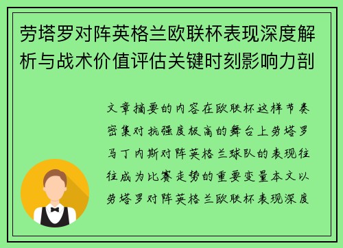 劳塔罗对阵英格兰欧联杯表现深度解析与战术价值评估关键时刻影响力剖析