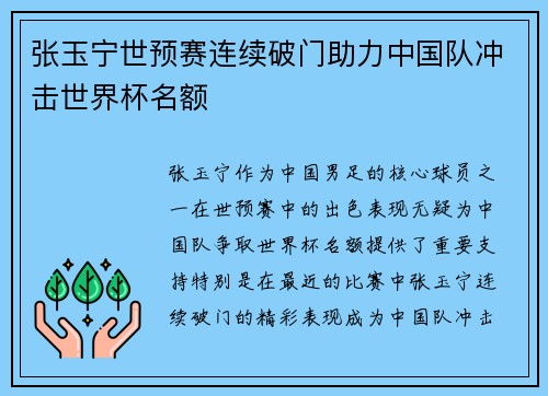 张玉宁世预赛连续破门助力中国队冲击世界杯名额