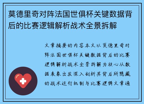 莫德里奇对阵法国世俱杯关键数据背后的比赛逻辑解析战术全景拆解