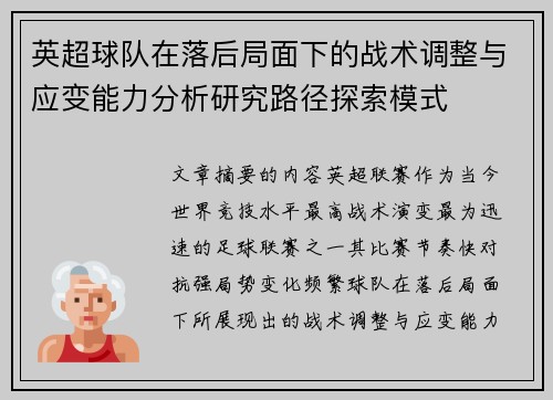 英超球队在落后局面下的战术调整与应变能力分析研究路径探索模式