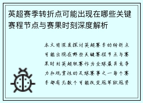 英超赛季转折点可能出现在哪些关键赛程节点与赛果时刻深度解析