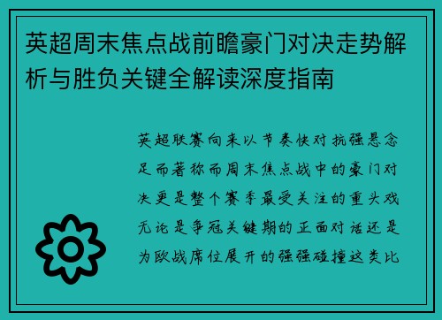 英超周末焦点战前瞻豪门对决走势解析与胜负关键全解读深度指南