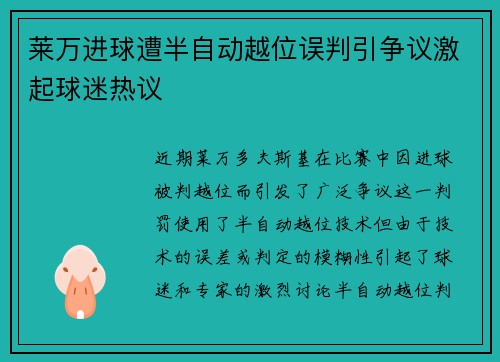 莱万进球遭半自动越位误判引争议激起球迷热议