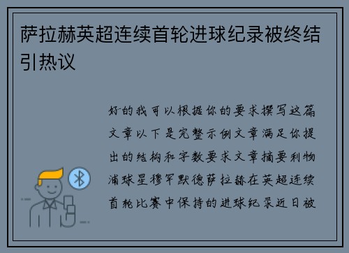 萨拉赫英超连续首轮进球纪录被终结引热议