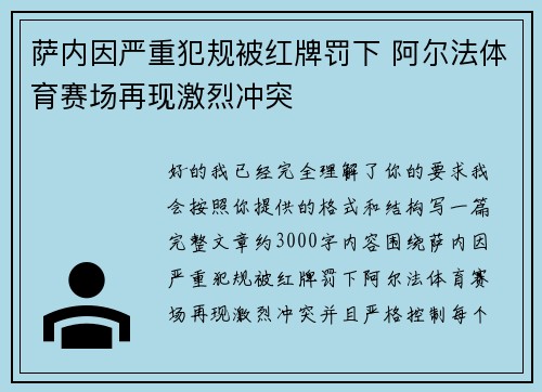 萨内因严重犯规被红牌罚下 阿尔法体育赛场再现激烈冲突