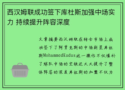 西汉姆联成功签下库杜斯加强中场实力 持续提升阵容深度