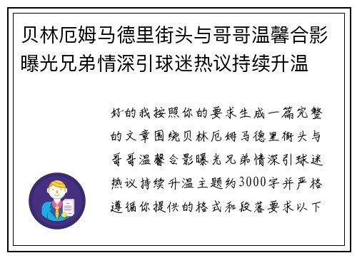 贝林厄姆马德里街头与哥哥温馨合影曝光兄弟情深引球迷热议持续升温