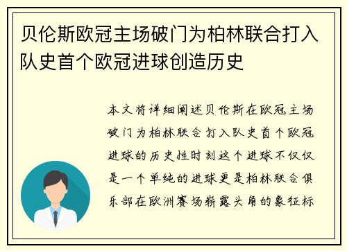 贝伦斯欧冠主场破门为柏林联合打入队史首个欧冠进球创造历史