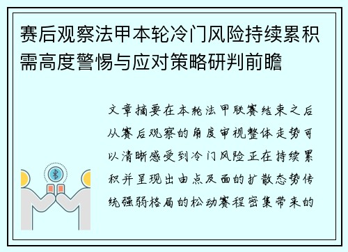 赛后观察法甲本轮冷门风险持续累积需高度警惕与应对策略研判前瞻