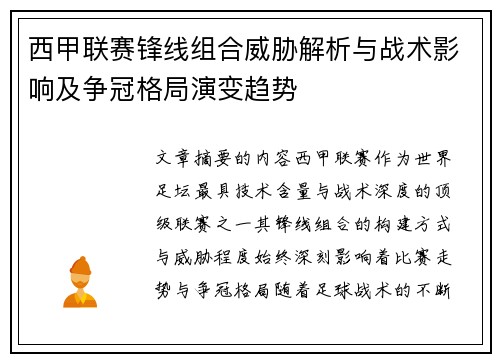 西甲联赛锋线组合威胁解析与战术影响及争冠格局演变趋势