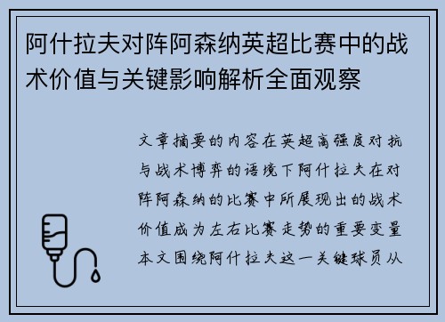 阿什拉夫对阵阿森纳英超比赛中的战术价值与关键影响解析全面观察