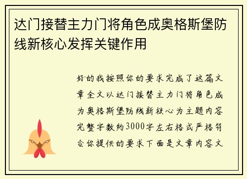 达门接替主力门将角色成奥格斯堡防线新核心发挥关键作用