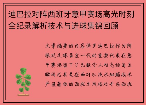 迪巴拉对阵西班牙意甲赛场高光时刻全纪录解析技术与进球集锦回顾