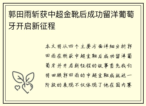 郭田雨斩获中超金靴后成功留洋葡萄牙开启新征程