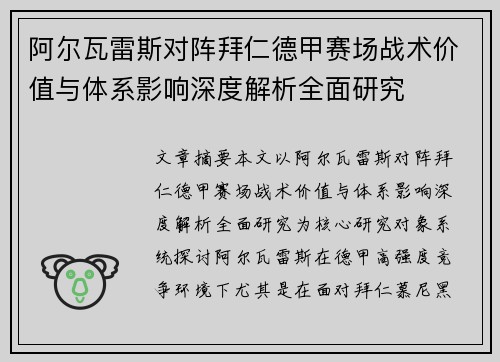 阿尔瓦雷斯对阵拜仁德甲赛场战术价值与体系影响深度解析全面研究
