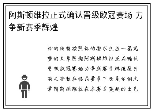 阿斯顿维拉正式确认晋级欧冠赛场 力争新赛季辉煌