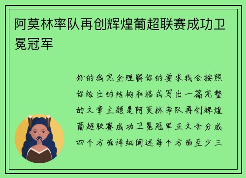 阿莫林率队再创辉煌葡超联赛成功卫冕冠军