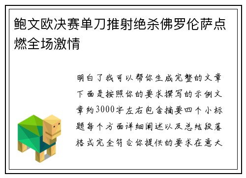 鲍文欧决赛单刀推射绝杀佛罗伦萨点燃全场激情