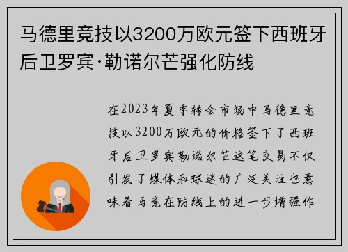 马德里竞技以3200万欧元签下西班牙后卫罗宾·勒诺尔芒强化防线