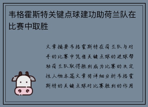 韦格霍斯特关键点球建功助荷兰队在比赛中取胜