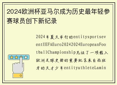 2024欧洲杯亚马尔成为历史最年轻参赛球员创下新纪录