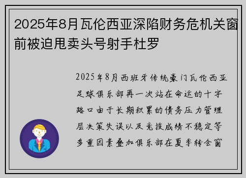 2025年8月瓦伦西亚深陷财务危机关窗前被迫甩卖头号射手杜罗