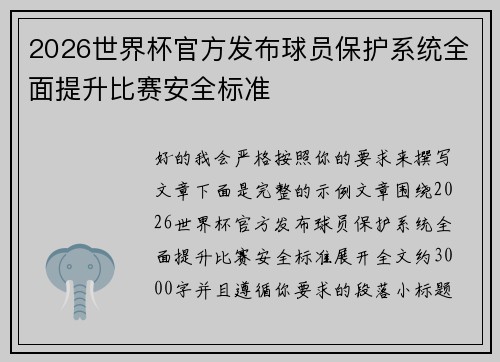 2026世界杯官方发布球员保护系统全面提升比赛安全标准