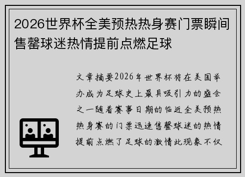 2026世界杯全美预热热身赛门票瞬间售罄球迷热情提前点燃足球