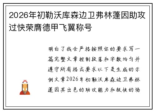 2026年初勒沃库森边卫弗林蓬因助攻过快荣膺德甲飞翼称号